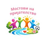 Заедно посилни: Млади што градат мостови на пријателство