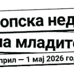 Успешно реализиран „Младински инфо ден: Erasmus+ и европски можности“